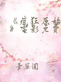 《疯狂原始人3》电影免费观看