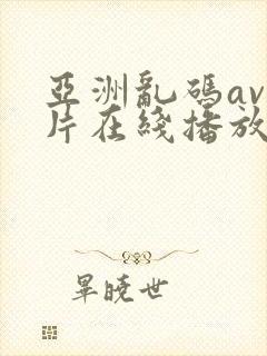 亚洲乱码av毛片在线播放