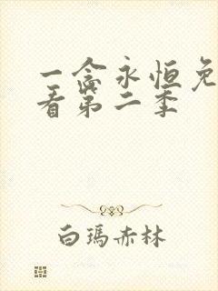 一念永恒免费观看第二季