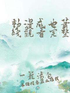 动漫成也萧河在线观看完整版免费