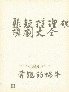 悬疑推理破案电视剧大全