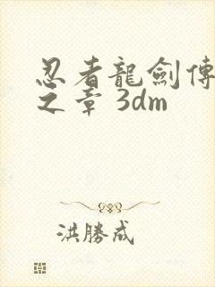 忍者龙剑传2黑之章 3dm