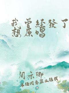 我曾经发了疯的想原唱