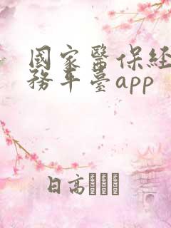 国家医保经办服务平台app