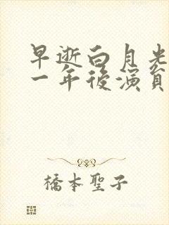 早逝白月光穿十一年后演员