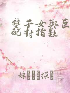 双子女与巨蟹男配对指数