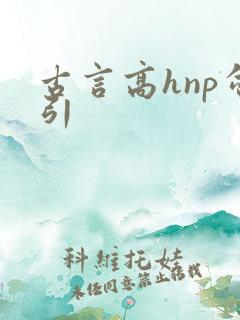 古言高hnp勾引