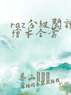 raz分级阅读绘本全套