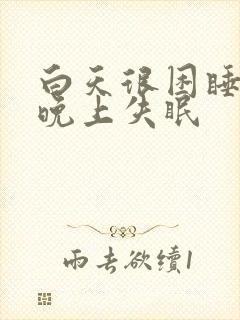 白天很困睡不着晚上失眠