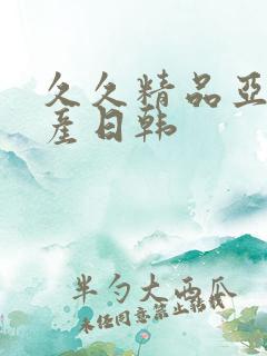 久久精品亚洲国产日韩