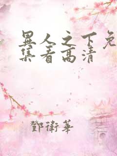 异人之下免费全集看高清
