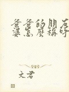 爸爸的朋友的老婆怎么称呼