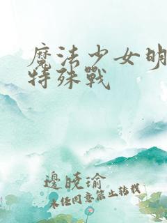 魔法少女明日香特殊战