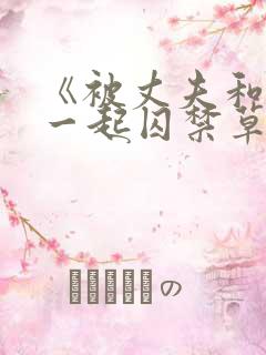 《被丈夫和情敌一起囚禁草玩》