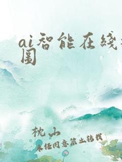 ai智能在线抠图