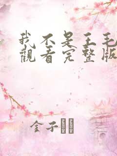 我不是王毛免费观看完整版