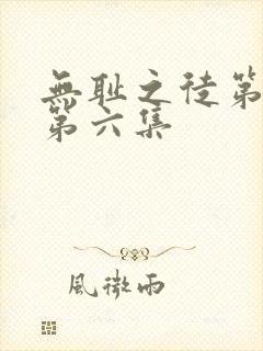 无耻之徒第7季第六集