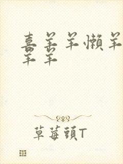 喜羊羊懒羊羊美羊羊