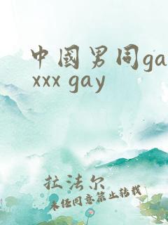 中国男同gay xxx gay