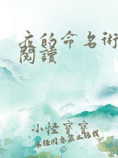 夜的命名术在线阅读