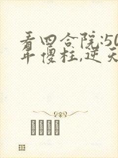 看四合院:50年傻柱,逆天改命