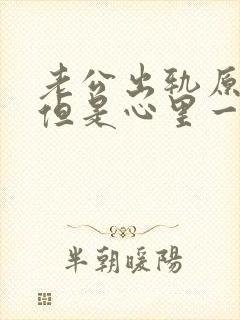 老公出轨原谅了但是心里一直放不下怎么办