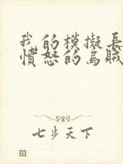 我的模拟长生路愤怒的乌贼txt