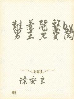 难惹关系by双男主免费阅读