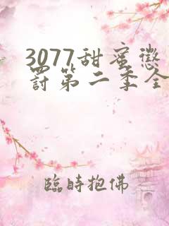 3077甜蜜惩罚第二季全集