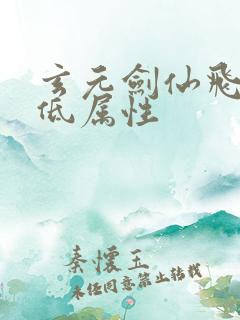 玄元剑仙飞升最低属性