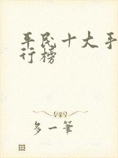 平民十大手游排行榜