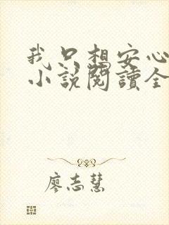 我只想安心修仙小说阅读全文