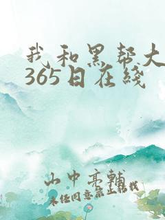 我和黑帮大佬的365日在线