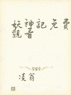 妖神记免费全集观看