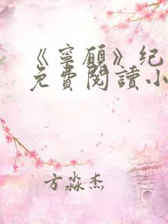 《宁愿》纪黛宁免费阅读小说