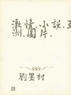 激情.小说.亚洲.图片.