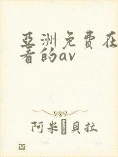 亚洲免费在线观看的av