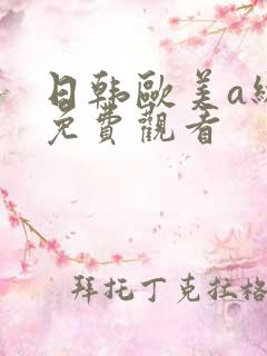 日韩欧美a级片免费观看