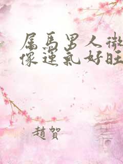 属马男人微信头像运气好旺财