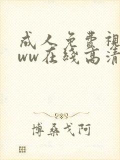 成人免费视频www在线高清