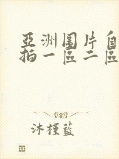 亚洲图片自拍偷拍一区二区