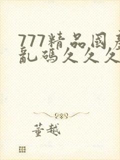 777精品国产乱码久久久久久