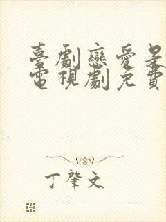 台剧恋爱是科学电视剧免费观看