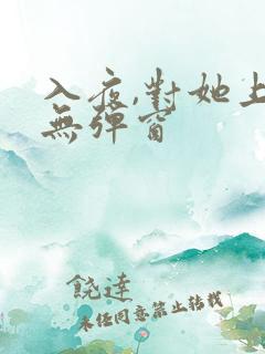 入夜,对她上瘾无弹窗