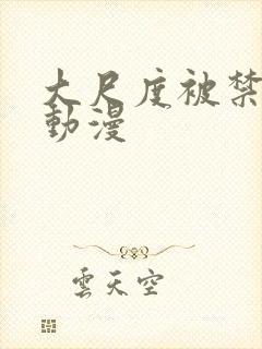 大尺度被禁后宫动漫