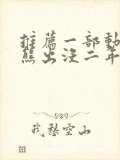 推荐一部动画片熊出没二年级