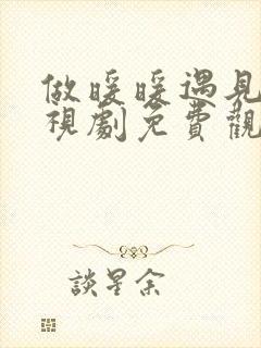 做暖暖遇见你电视剧免费观看全集高清