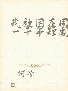 我被困在同一天一千年短剧