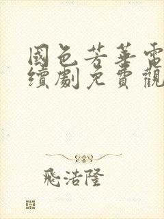 国色芳华电视连续剧免费观看