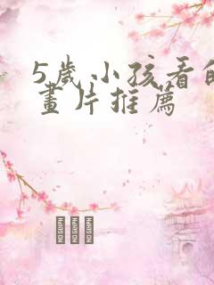 5岁小孩看的动画片推荐